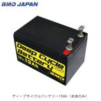 BMO JAPAN ディープサイクルバッテリー13Ah本体のみ 電動リール用バッテリー BM-D13 10B0001 ビーエムオージャパン BMOジャパン BMD13