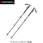 ガノー GARNEAU カーボンミッションFL ペア（2本1組） 60〜135cm 超軽量 3段伸縮 カーボン製 トレッキングポール 1493329 GAR1493329 国内正規品