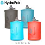 Hydrapak ハイドラパック ストウボトル 1L コンパクト キャンプ サイクリング ハイキング トレッキング 水筒 ランニング ボトル HYDGS320