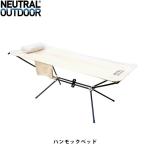 NEUTRAL OUTDOOR ニュートラルアウトドア NT-HM02 ハンモックベッド 自立式ハンモック型ベッド コンパクト キャンプ アウトドア NTHM02