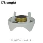 trangia トランギア ゴトク付きアルコールバーナー アルコールバーナー クッキングセット クッカーセット キャンプ アウトドア TR-23 TR23