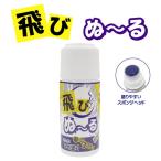 ショッピングメール便 【送料無料　メール便】トライアル 飛びぬ〜る 大容量40ml 飛ばしたい、の夢をかなえる さっとひと塗り 飛距離UP コーティング剤 飛びぬ~る TG-TBN