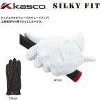 【送料無料 メール便】(羊革)キャスコ kasco シルキーフィット ピュアエチオピアシープ メンズゴルフグローブ【GF-17252 キャデット(指が短め) サイズ