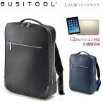 【SALE 50%OFF】12-6696 ビジツール トラウティ BUSITOOL ビジネスリュック 合皮 薄型 A4 B4 キャリーオン 12inch対応 スマート 通勤 出張 スマート スリム