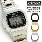 G-SHOCK 限定 ジーショック カスタム メタル CASIO シルバー ゴールド ブラック ピンクゴールド メンズ 腕時計 GWM-B5000-1JF調カスタム