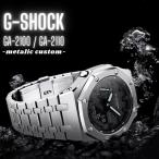 G-SHOCK 限定 GA-2100 GA-2110用 ジーショック メタル ケース バンド セット CASIO シルバー メンズ 腕時計 カスタム 修理 修復 復元