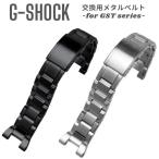 GST-100シリーズ用 バンド G-SHOCK Gショック メタル ベルト交換 バンド交換 カスタム 腕時計 ベルト 交換 修理 リメイク DIY 交換ベルト【追跡可能メール便】