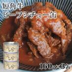 ショッピング牛肉 短角牛 ビーフシチュー缶 160g×3缶 タイム缶詰 ビーフシチュー ビーフ シチュー 牛肉 缶詰 ギフト 贈り物 贈答 母の日 父の日 備蓄用 防災 缶詰