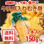 生うに 150g 2本セット ウニ うに 瓶詰め 三陸産 送料無料 牛乳瓶 生ウニ お中元 ギフト 五篤丸水産