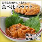 お取り寄せ うに ウニ 3.11 焼うに 100g 塩うに 80g 食べ比べセット 各1個 お中元 プレゼント ギフト（五篤丸水産）