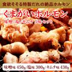 ホルモン 焼肉  BBQ もつ鍋 豚 くまがいほるもん（味噌・塩・キムチ ３味セット） 秘伝のタレ味 お取り寄せ 贈り物（熊谷精肉店）