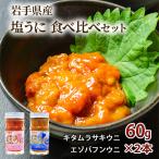 塩うに 瓶詰め 三陸産 食べ比べ キタムラサキウニ 60g エゾバフンウニ 60g 宏八屋 3.11 雲丹 お中元 夏 2024 プレゼント ギフト 贈り物