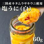 塩ウニ 3.11 三陸産 瓶 (白) 60g キタムラサキウニ 冷凍 宏八屋 雲丹 2025 プレゼント ギフト うに 汐うに 塩雲丹 贈り物