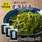 Yahoo! Yahoo!ショッピング(ヤフー ショッピング)昆布 3.11 無添加 普代村産  北三陸 すき昆布 4ツ切2枚入×3 磯ヤ海産 父の日 お中元 2025 ギフト 贈り物 贈答