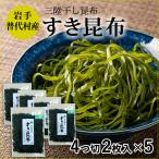 Yahoo! Yahoo!ショッピング(ヤフー ショッピング)昆布 3.11 無添加 普代村産  北三陸 すき昆布 4ツ切2枚入×5 磯ヤ海産 2025 父の日 お中元 ギフト 贈り物 贈答