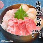 Yahoo! Yahoo!ショッピング(ヤフー ショッピング)海鮮三色丼 中トロ 鯛 ホタテ 3〜4人前 海鮮 丼 セット 2025 父の日 お中元 プレゼント ギフト 刺身 グルメ お祝い