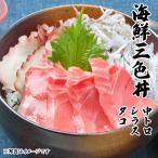 海鮮三色丼 中トロ しらす タコ 父の日 海鮮丼 海鮮 セット 刺身 敬老の日 プレゼント ギフト 3〜4人前