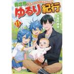 異世界ゆるり紀行?子育てしながら冒険者します? ライトノベル 1-11巻セット