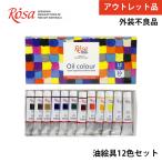 ROSA Studio ローサ スタジオ 油彩 油絵具 20ml 12色 セット 外装不良品 外箱なし アウトレット