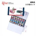 ROSA Gallery ローサ 水彩絵の具 植物系 35色セット 水彩絵具 水彩絵の具セット 透明水彩 絵具 絵の具 えのぐ 絵の具セット 絵具セット 水彩 固形