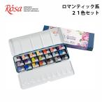 ROSA Gallery ローサ 水彩絵の具 ロマンティック 21色セット 水彩絵具 水彩絵の具セット 透明水彩 絵具 絵の具 えのぐ 絵の具セット 絵具セット 水彩 固形