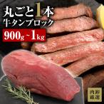 牛タン ブロック 900g 牛たん 牛肉 肉