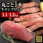 牛タン ブロック 1.1kg 牛たん 牛肉 肉 タン 牛タンブロック 厚切り タン 焼肉 食品 メガ盛り グルメ BBQ バーベキュー