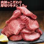 メガ盛り 牛タン 1.5kg (500g×3) 訳あり 送料無料 焼肉 牛肉 肉 食品 ギフト お取り寄せ グルメ