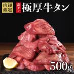 訳あり 極厚 牛タン500g 牛たん ぎゅうたん タン 焼肉