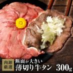 ショッピング肉 牛タン 薄切り 訳あり スライス 牛たん タン 焼肉 お取り寄せグルメ BBQ バーベキュー 【肉卸のこだわり薄切り牛タン300g】