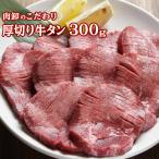 厚切り 牛タン 300g 牛たん ぎゅうたん 訳あり 3個同時購入で 送料無料 焼肉 牛肉 食品 新春 2025 ギフト BBQ バーベキュー グルメ