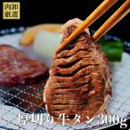 厚切り 牛タン 牛たん 訳あり 肉  ギフト 焼肉 牛肉 食品 お取り寄せ グルメ おすすめ 送料無料 スライス済 ポイント消化 300g 爆買