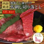 馬刺し 切り落とし 1kg しょうゆ 100ml