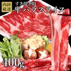 牛バラスライス400g す�