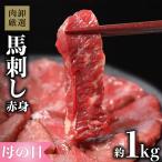 ショッピング1kg 馬刺し 1kg 馬肉 赤身 肉 馬刺 グルメ 食品 個包装 ギフト 約10人前 10食分 おつまみ 晩酌 2024