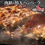 メガ盛り ハンバーグ 1kg 冷凍 お惣菜 おかず 肉 牛肉 食品 グルメ 父の日 ギフト お弁当 ビッグ 5個セット