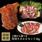 肉 福袋 カルビ 焼肉 焼肉セット bbq バーベキュー 焼き肉 牛肉 セット 本格 厚切り 2種から選べるカルビ 1kg 500g×2