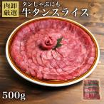 ショッピング牛タン 牛タン 訳あり 肉 うす切り スライス タンしゃぶ 焼肉 ギフト お取り寄せ グルメ 食品 2024 ポイント消化 しゃぶしゃぶ 500g