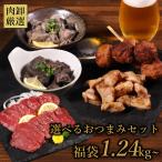 2025 肉 福袋 おつまみ 1.2kg（選べる おつまみセット) 牛肉 焼肉 牛タン 馬刺し 赤身 炭火焼き 牛もも 鶏もも つくね ホルモン 送料無 グルメ 訳あり 爆買