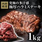 メガ盛り ハラミ 1kg 焼