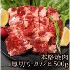 父の日 プレゼント 肉 訳あり カルビ 焼肉 焼き肉 バーベキュー お中元 お取り寄せ グルメ ギフト 食品 ポイント消化 厚切り かるび 本格焼肉厚切りカルビ500ｇ