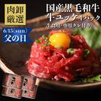 ユッケ 父の日 ギフト 生食 生食用 タレ付き おつまみ プレゼント 肉卸厳選国産黒毛和牛 生ユッケ 40g×4
