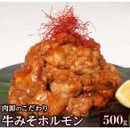 ホルモン 500g 訳あり 肉 焼肉 バーベキュー お取り寄せ グルメ 新春 2025 ギフト 食品 シマチョウ てっちゃん もつ 味噌 タレ