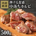 カルビ 中落ちカルビ 肉 焼肉 サイコロステーキ リブフィンガー 中落カルビカット500g