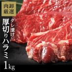 ショッピング牛肉 メガ盛り ハラミ 1kg (500kg×2) はらみ 牛肉 肉 訳あり 送料無料 焼肉 焼き肉 お取り寄せ BBQ バーベキュー グルメ 父の日 ギフト 食品 タレ漬け 味付き はらみ