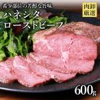ハネシタローストビーフ 600g 赤身 牛肉 肉 塊肉 食品 グルメ 冷凍 訳アリ 業務用 送料無料 爆買