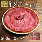 牛タン しゃぶしゃぶ 1kg (500g×2) 牛