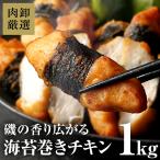 メガ盛り 海苔巻きチキン 唐揚げ 冷凍 1kg のり巻き からあげ 鶏肉 肉 食品 グルメ 惣菜 レンジ調理可 お弁当 揚げ物 お取り寄せ お手軽