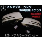 LED боковое зеркало покрытие / замена тип Benz C Class W204/ предыдущий период [ не крашеный / этот день отправка / бесплатная доставка ]