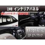  внутренняя панель Odyssey RB1/RB2( фортепьяно черный /22 деталь )[ этот день отправка / бесплатная доставка ]